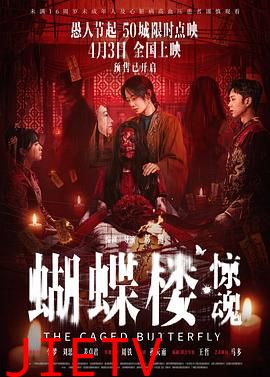 蝴蝶楼·惊魂