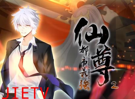 都市最强仙尊动态漫画第2季