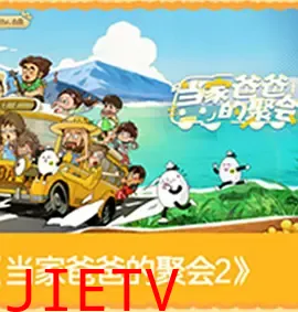 当家爸爸的聚会2