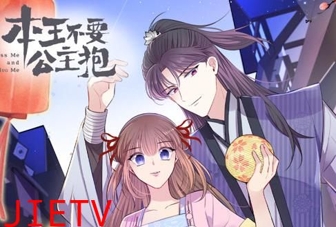 本王不要公主抱动态漫画第1季
