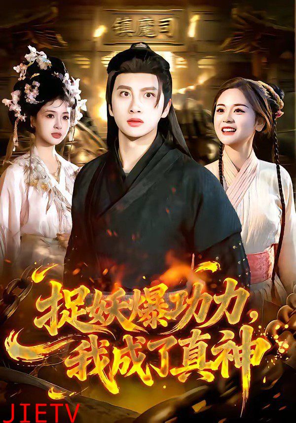 捉妖爆功力，我成了真神