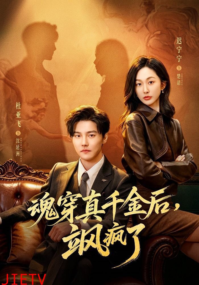 魂穿真千金后，飒疯了（魂穿真千金后，她掀桌了）