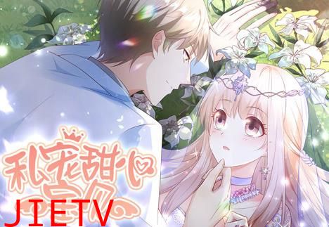 私宠甜心宝贝动态漫画第1季