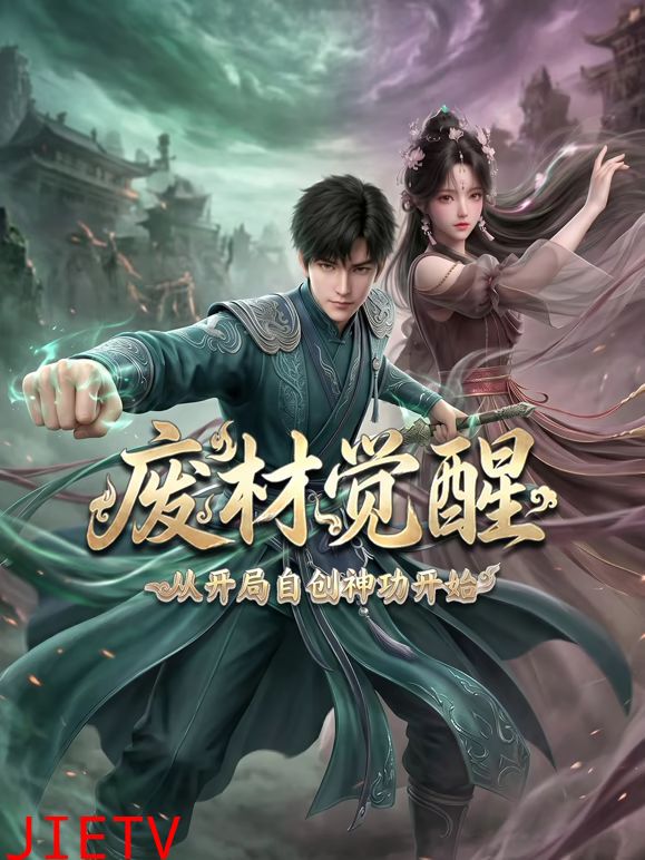 废材觉醒，从开局自创神功封神开始