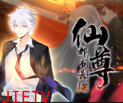 都市最强仙尊动态漫画