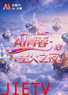 AI青春,星火之夜