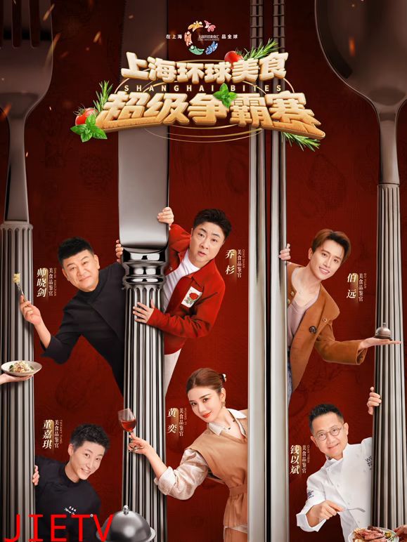 上海环球美食超级争霸赛