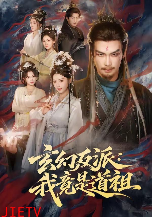 玄幻反派：我竟是道祖