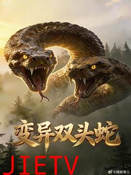 变异双头蛇
