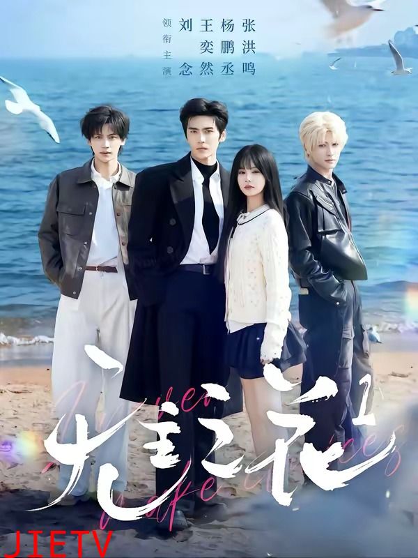 无主之花
