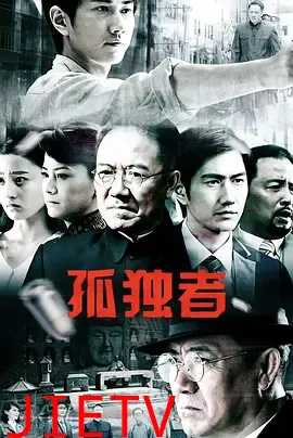 孤独者