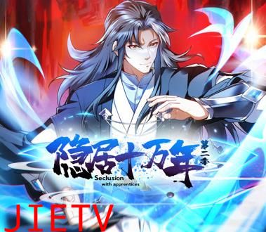 隐居十万年动态漫画第2季