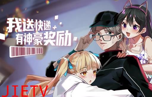 我送快递有神豪奖励动态漫画