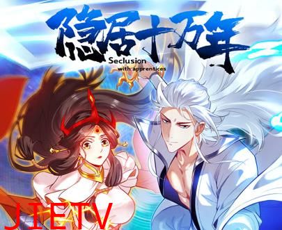 隐居十万年动态漫画