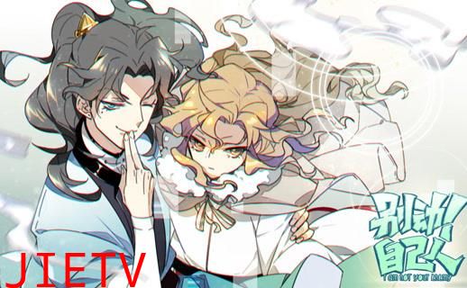 别动！自己人动态漫画第1季
