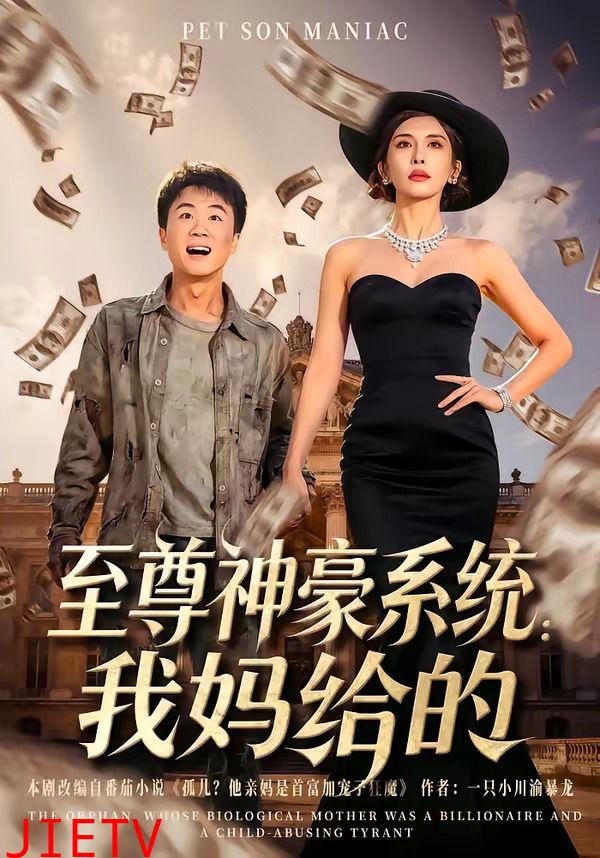 至尊神豪系统：我妈给的
