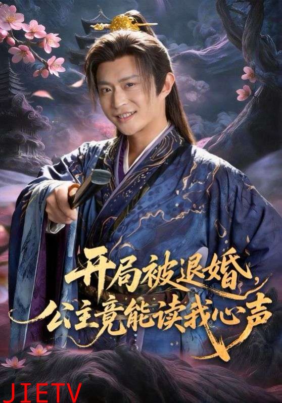开局被退婚，公主竟能读我心声