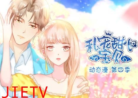 私宠甜心宝贝动态漫画第4季