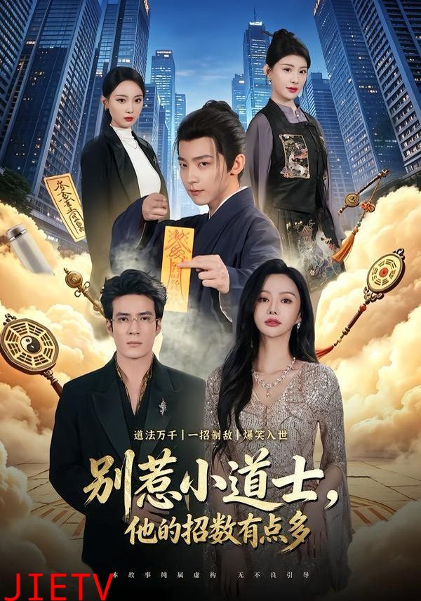 别惹小道士，他的招数有点多