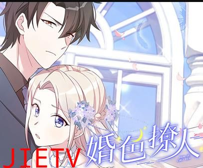 婚色撩人动态漫画