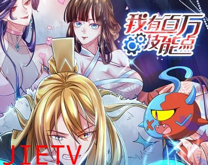 我有百万技能点动态漫画