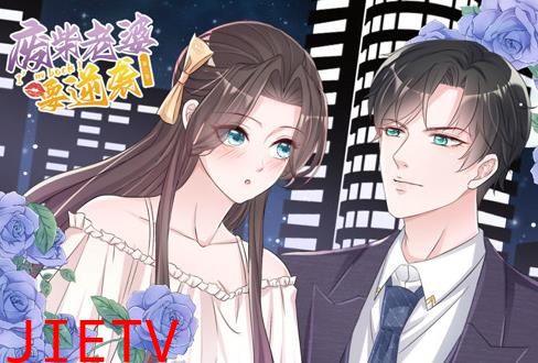逆袭归来：我的废柴老婆动态漫画第3季