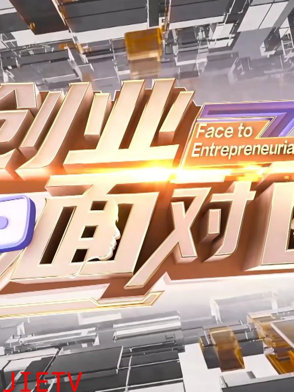 创业面对面