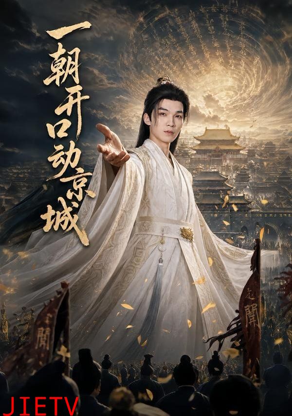 一朝开口动京城