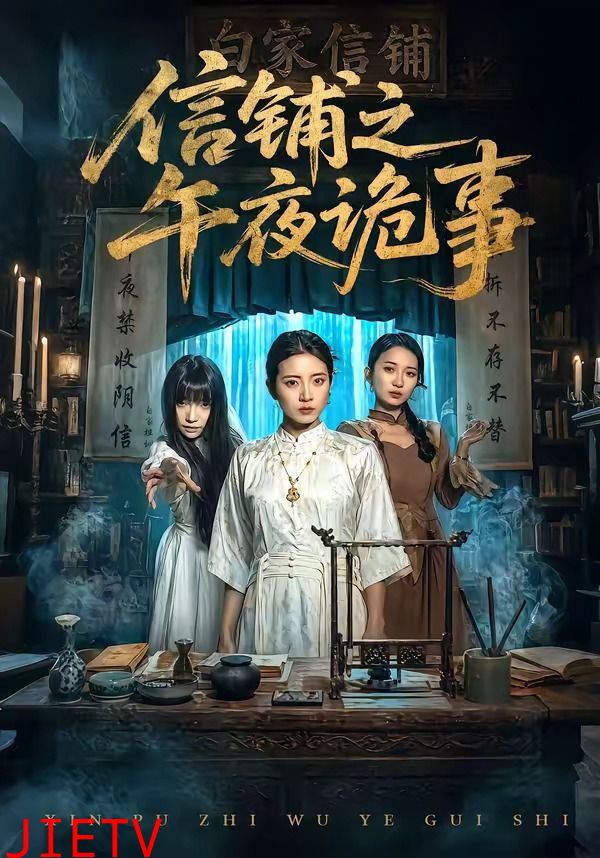 信铺之午夜诡事