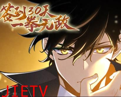 签到30天，一拳无敌动态漫画第1季