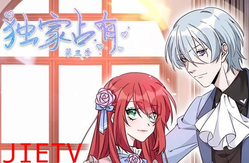 独家占有动态漫画第3季