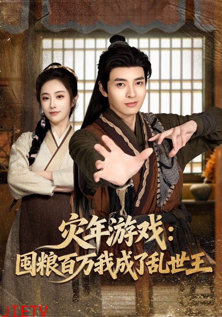 灾年游戏：囤粮百万我成了乱世王