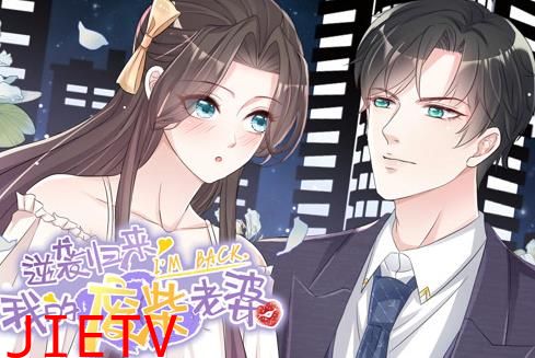 逆袭归来：我的废柴老婆动态漫画