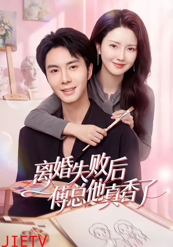 离婚失败后傅总他真香了