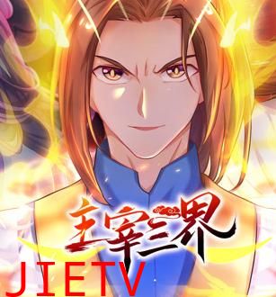 主宰三界动态漫画第1季