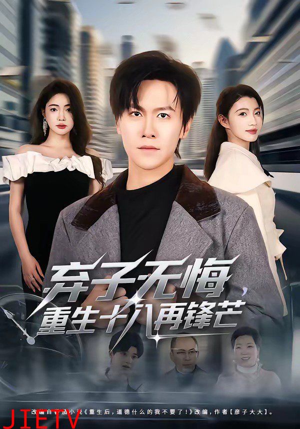 弃子无悔，重生十八再锋芒