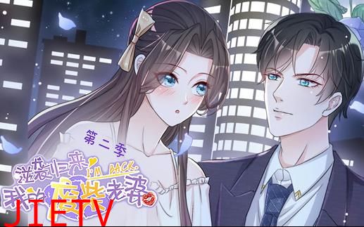 逆袭归来：我的废柴老婆动态漫画第2季