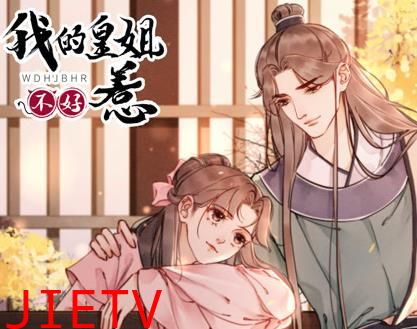 我的皇姐不好惹动态漫画第1季