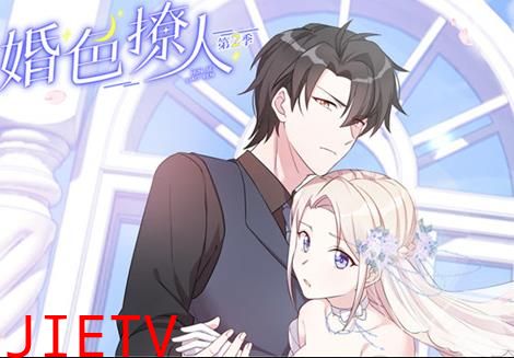 婚色撩人动态漫画第2季