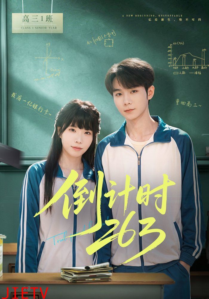 倒计时263