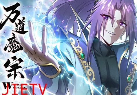 万道魔宗动态漫画第1季