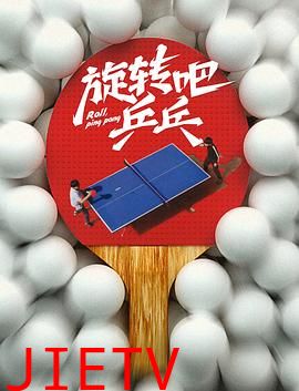 旋转吧，乒乓