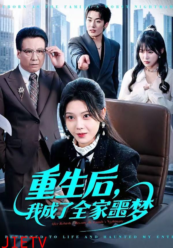 重生后，我成了全家噩梦