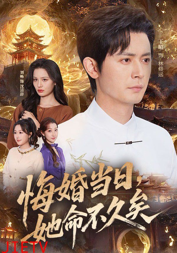 悔婚当日，她命不久矣