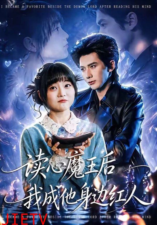 读心魔王后我成他身边红人