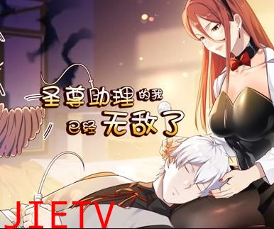 圣尊助理的我已经无敌了动态漫画第1季