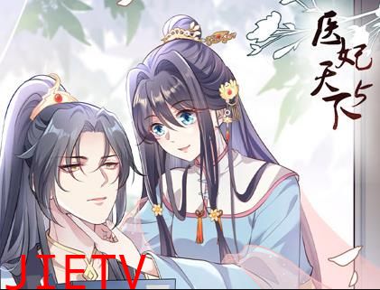 医妃天下动态漫画第5季