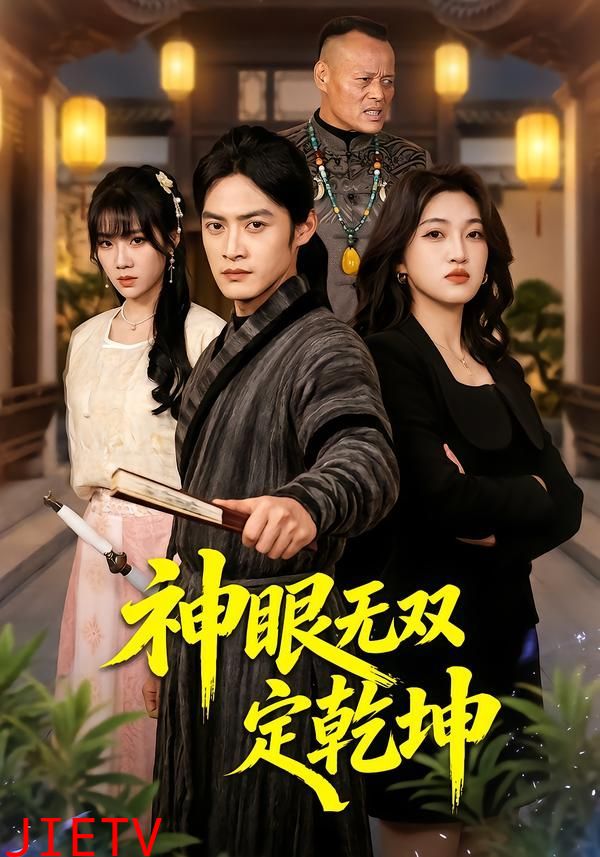 神眼无双定乾坤
