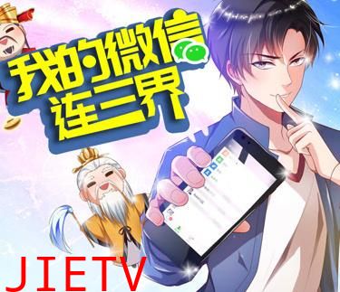 我的微信连三界动态漫画第3季