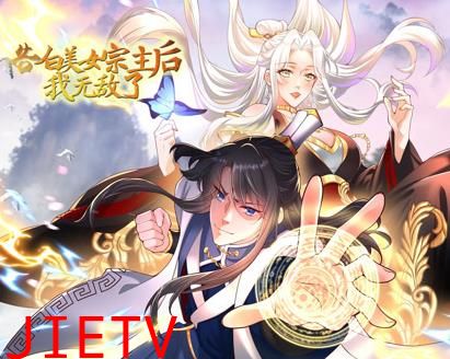 告白美女宗主后，我无敌了？动态漫画第1季
